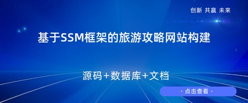 基于SSM框架的旅游攻略網(wǎng)站構(gòu)建設(shè)計與實現(xiàn)——兼談旅游開發(fā)項目策劃咨詢